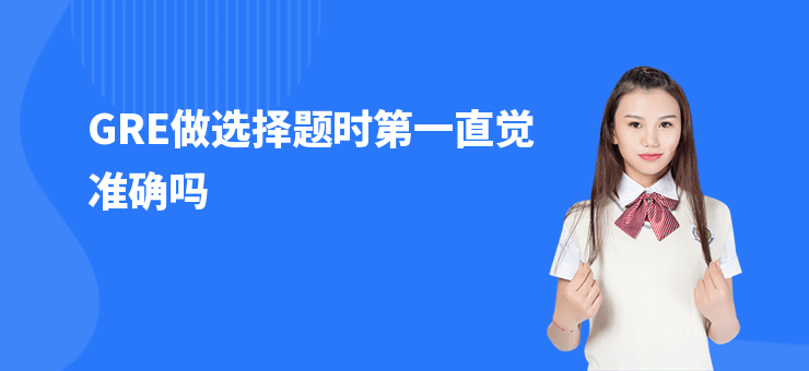 GRE做選擇題時第一直覺準確嗎