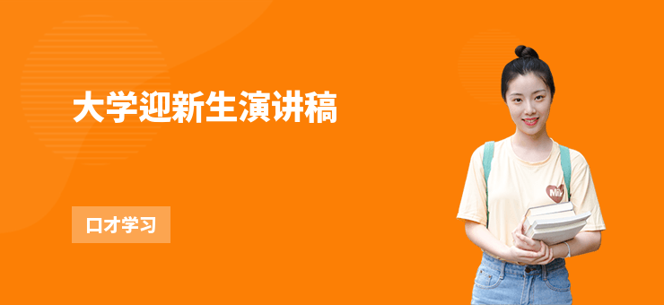 大學迎新生演講稿