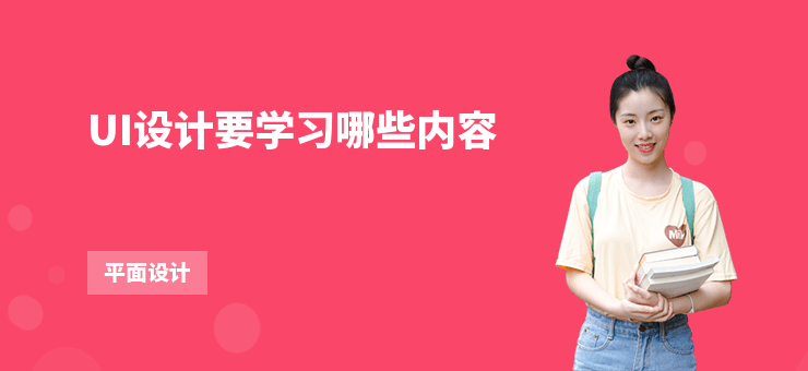 UI設計要學習哪些內容