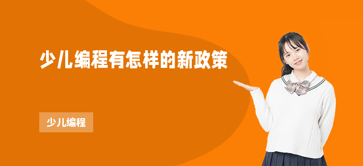 少兒編程有怎樣的新政策