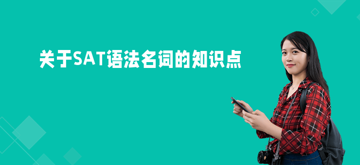 關于SAT語法名詞的知識點
