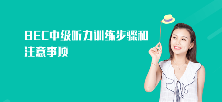 BEC中級聽力訓練步驟和注意事項
