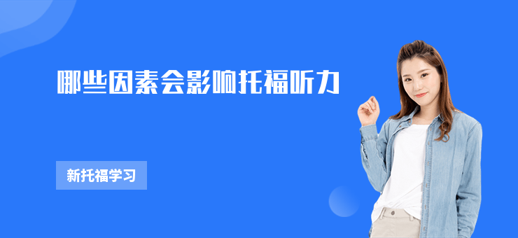 哪些因素會影響托福聽力