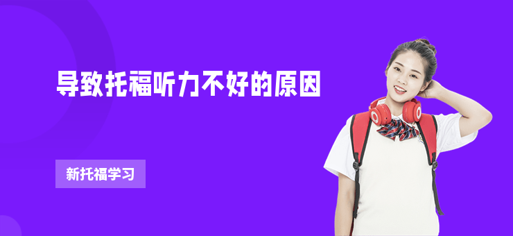 導致托福聽力不好的原因