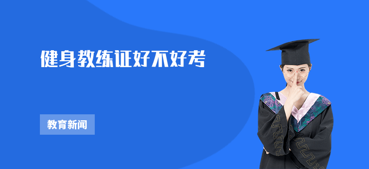 健身教練證好不好考