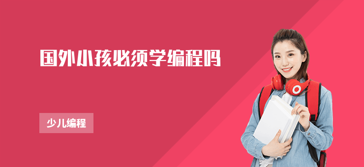 國外小孩必須學(xué)編程嗎