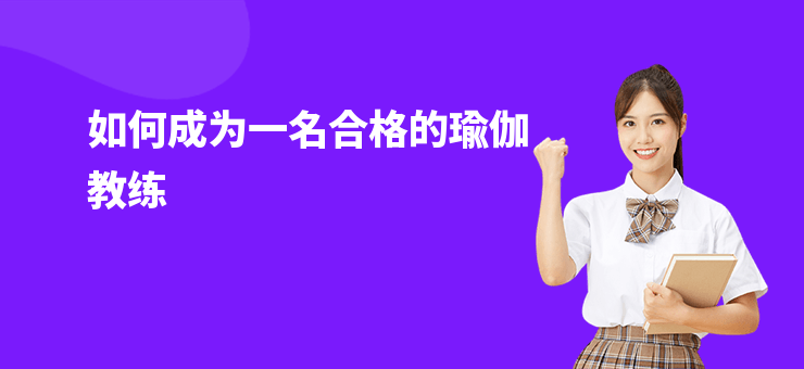 如何成為一名合格的瑜伽教練