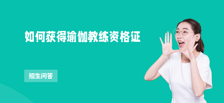 如何獲得瑜伽教練資格證