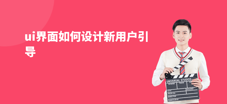 ui界面如何設計新用戶引導