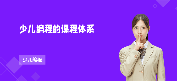 少兒編程的課程體系
