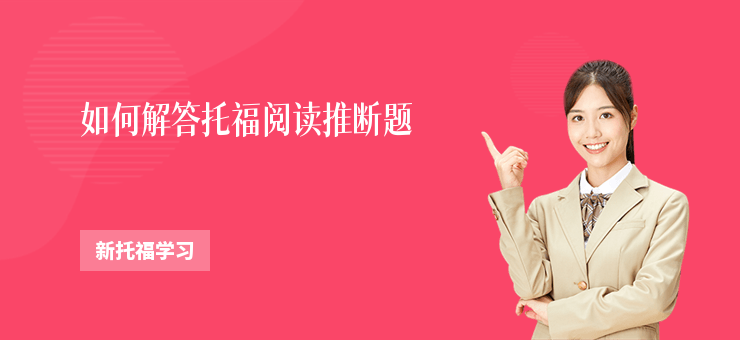 如何解答托福閱讀推斷題