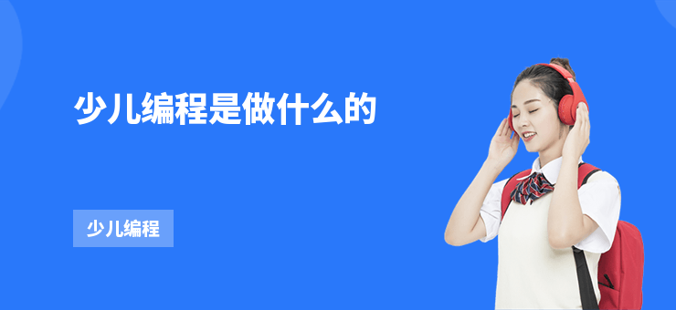 少兒編程是做什么的