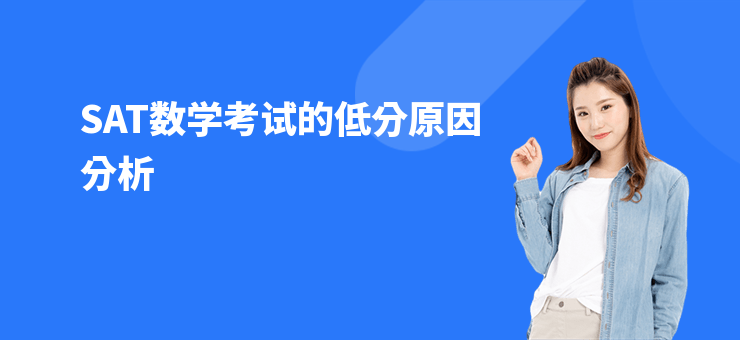 SAT數(shù)學(xué)考試的低分原因分析