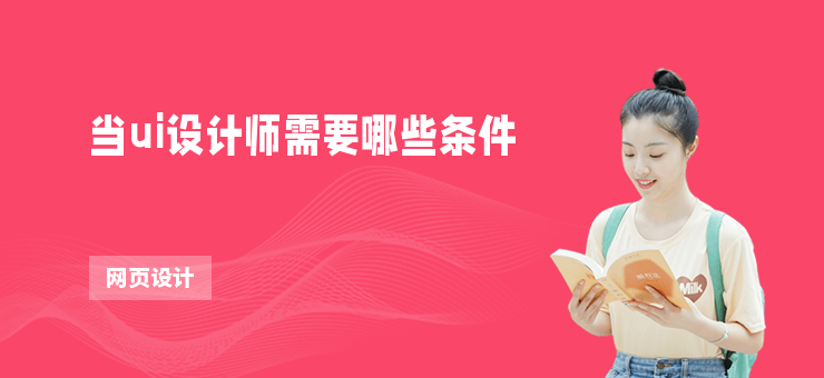 當ui設計師需要哪些條件