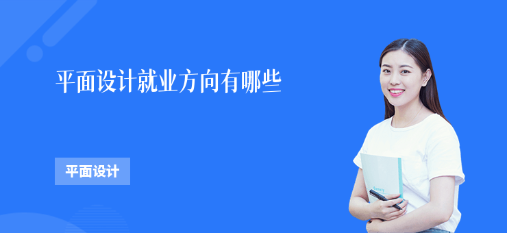 平面設計就業方向有哪些