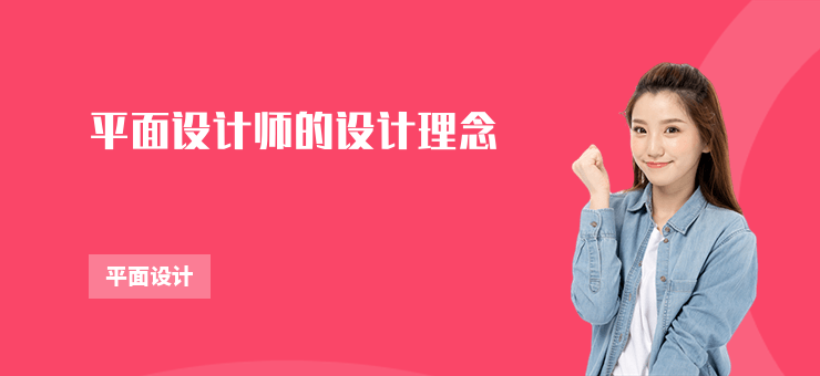 平面設計師的設計理念
