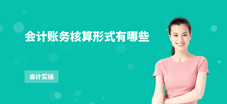 會計賬務核算形式有哪些