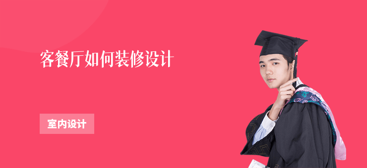客餐廳如何裝修設(shè)計
