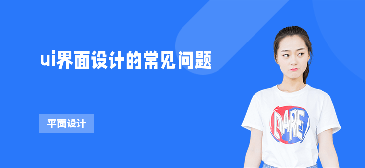 ui界面設計的常見問題