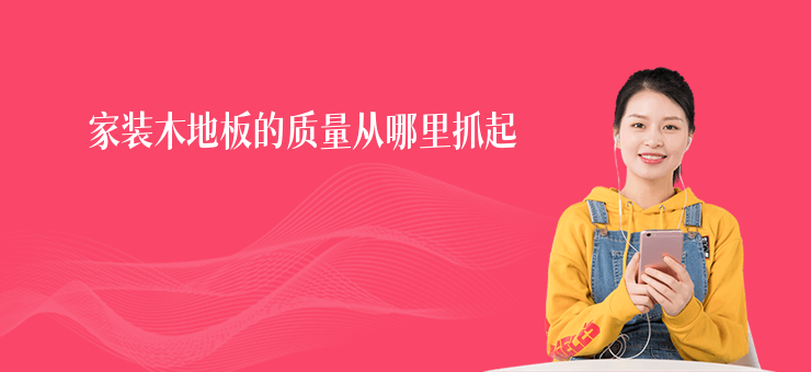 家裝木地板的質量從哪里抓起