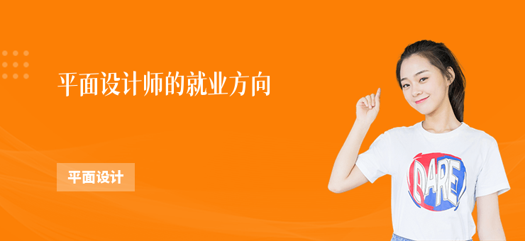 平面設計師的就業方向
