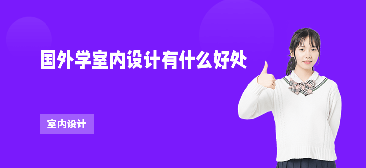 國外學室內設計有什么好處