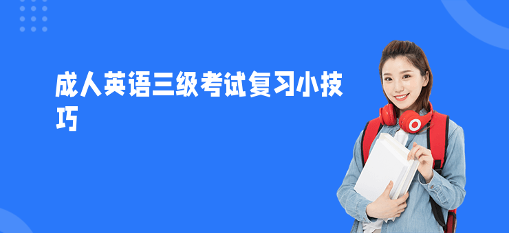 成人英語三級考試復習小技巧