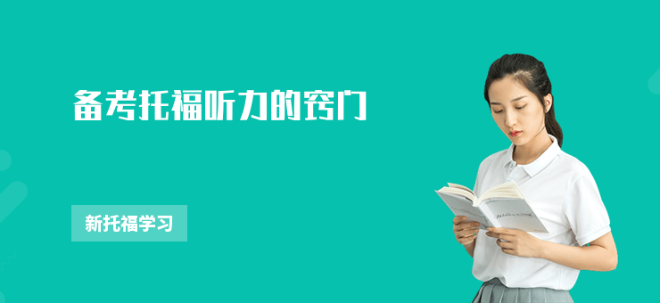 備考托福聽力的竅門