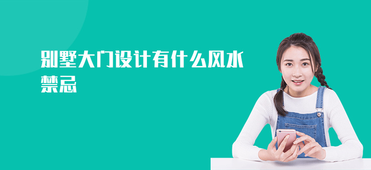 別墅大門設計有什么風水禁忌