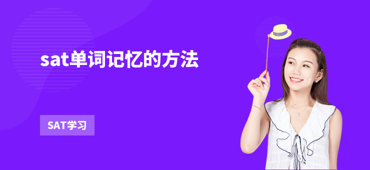 sat單詞記憶的方法