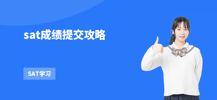 sat成績提交攻略
