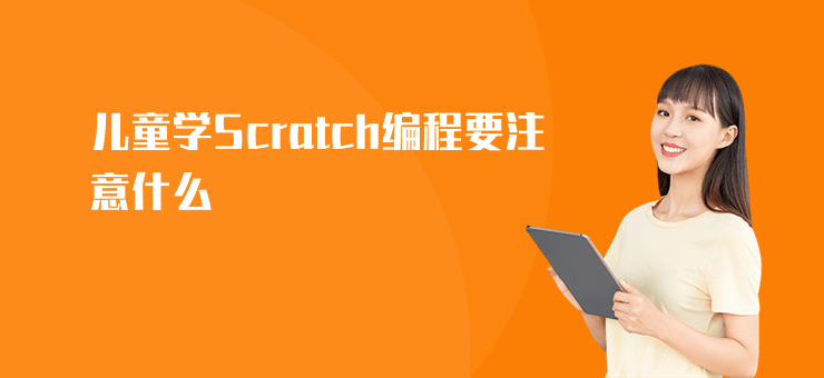 兒童學(xué)Scratch編程要注意什么