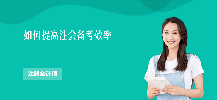 如何提高注會備考效率