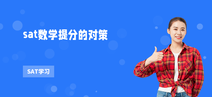 sat數(shù)學(xué)提分的對(duì)策