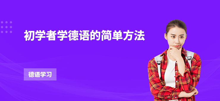 初學者學德語的簡單方法