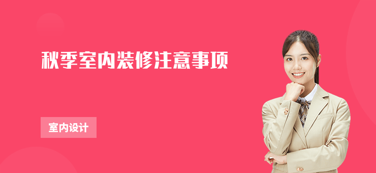 秋季室內裝修注意事項