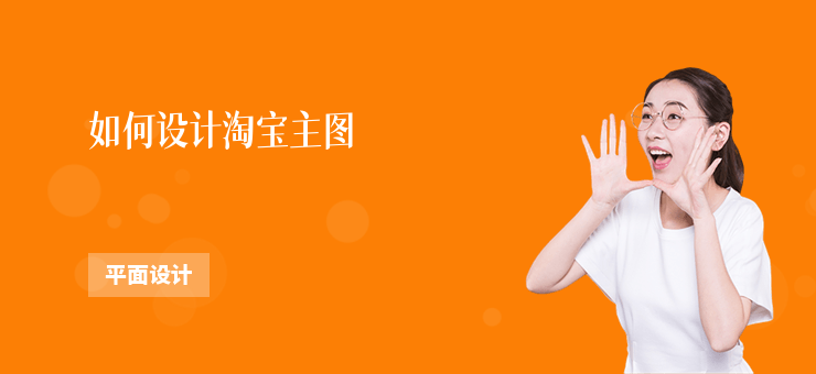 如何設計淘寶主圖