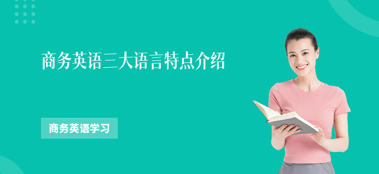 商務英語三大語言特點介紹