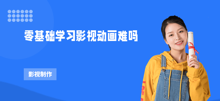 零基礎學習影視動畫難嗎