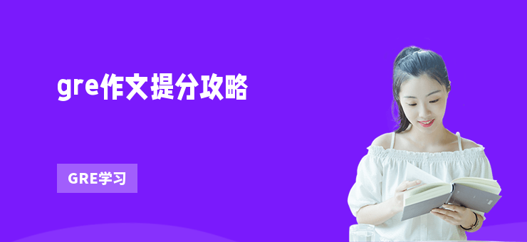 gre作文提分攻略