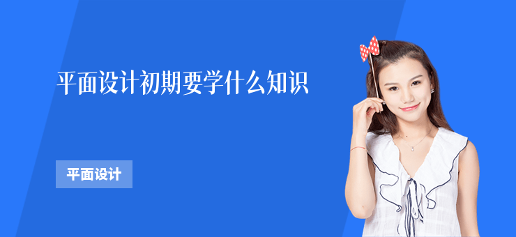 平面設計初期要學什么知識