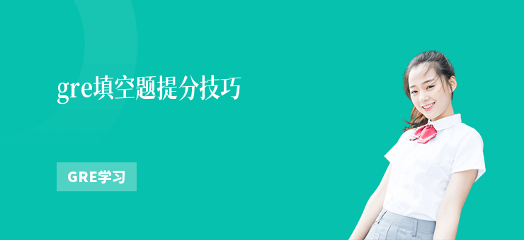 gre填空題提分技巧