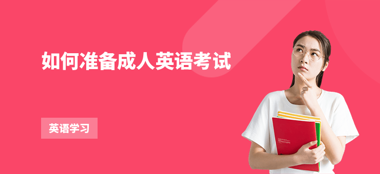 如何準備成人英語考試