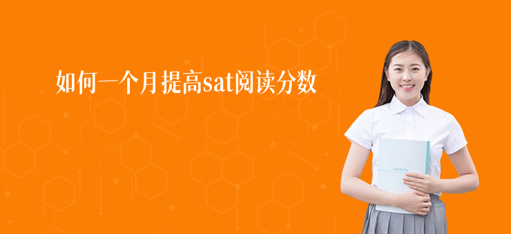如何一個月提高sat閱讀分?jǐn)?shù)