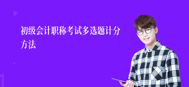 初級會計職稱考試多選題計分方法
