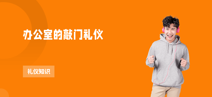 办公室的敲门礼仪-勤学培训网