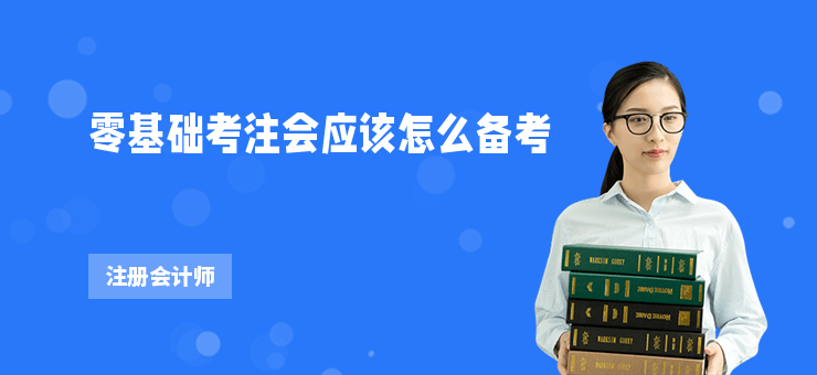 零基礎(chǔ)考注會(huì)應(yīng)該怎么備考