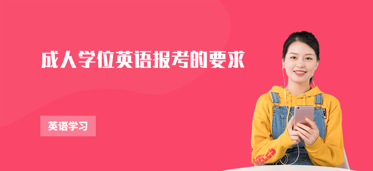 成人學(xué)位英語報(bào)考的要求
