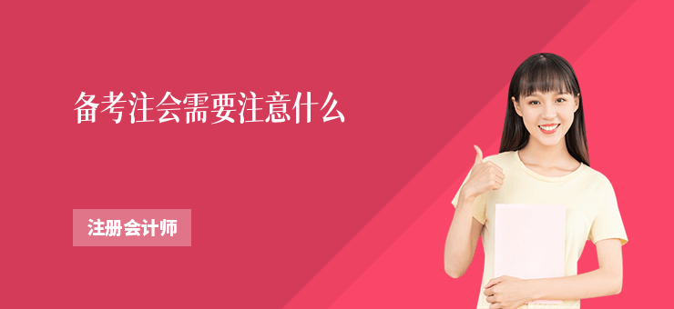 備考注會(huì)需要注意什么