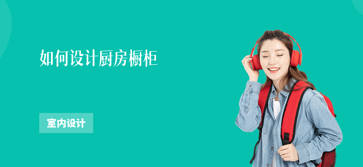 如何設計廚房櫥柜